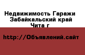 Недвижимость Гаражи. Забайкальский край,Чита г.